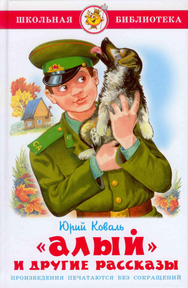 "Алый" и другие рассказы