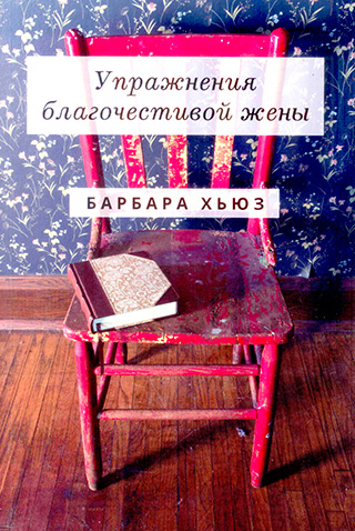 Упражнения благочестивой жены