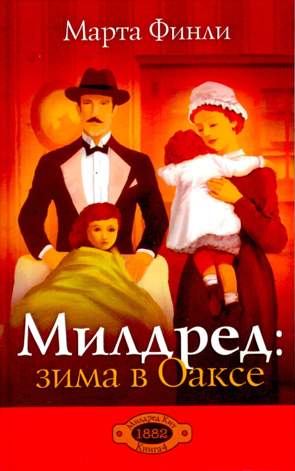 Милдред: зима в Оаксе. Книга 4