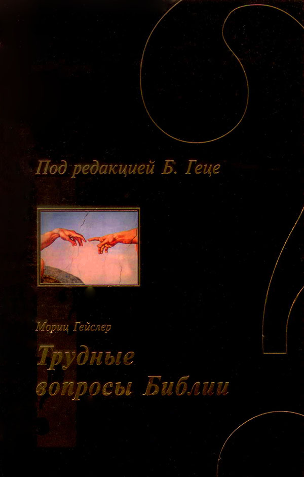 Трудные вопросы Библии