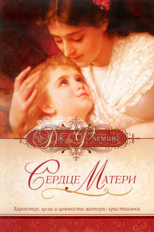 Сердце Матери