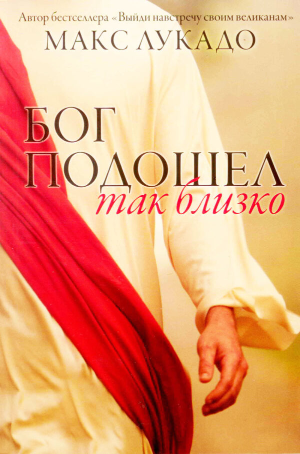 Бог подошел так близко (God Came Near) Макс Лукадо