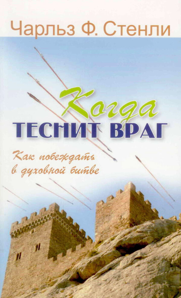 Когда теснит враг