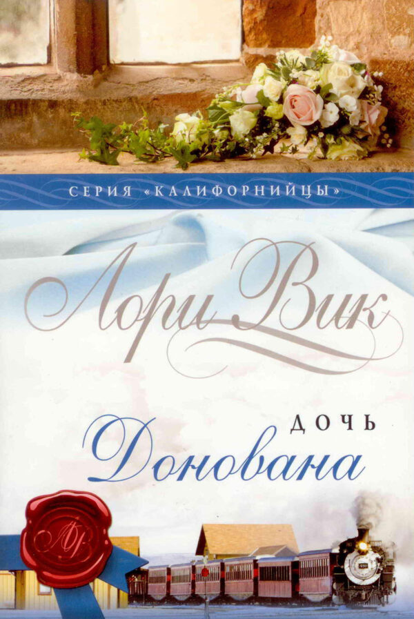Дочь Донована. Книга 4