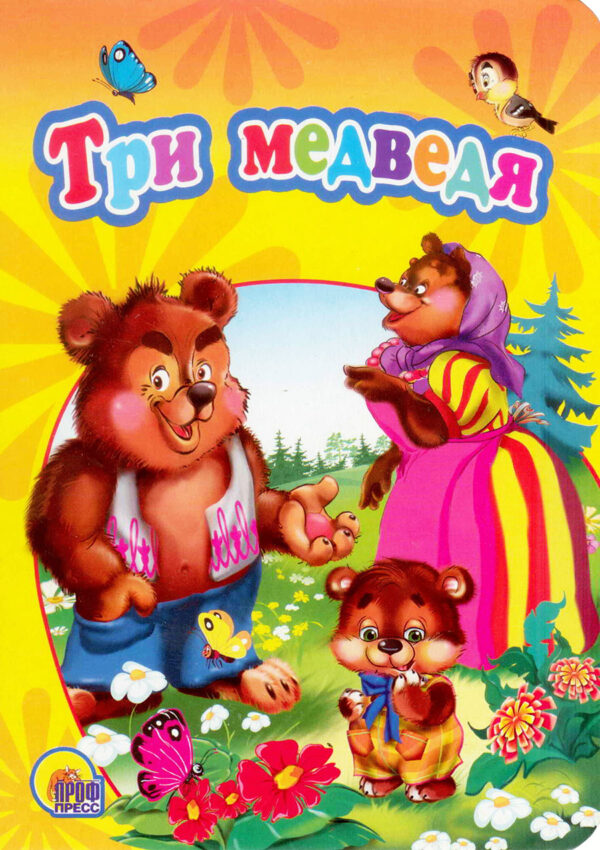 Три медведя
