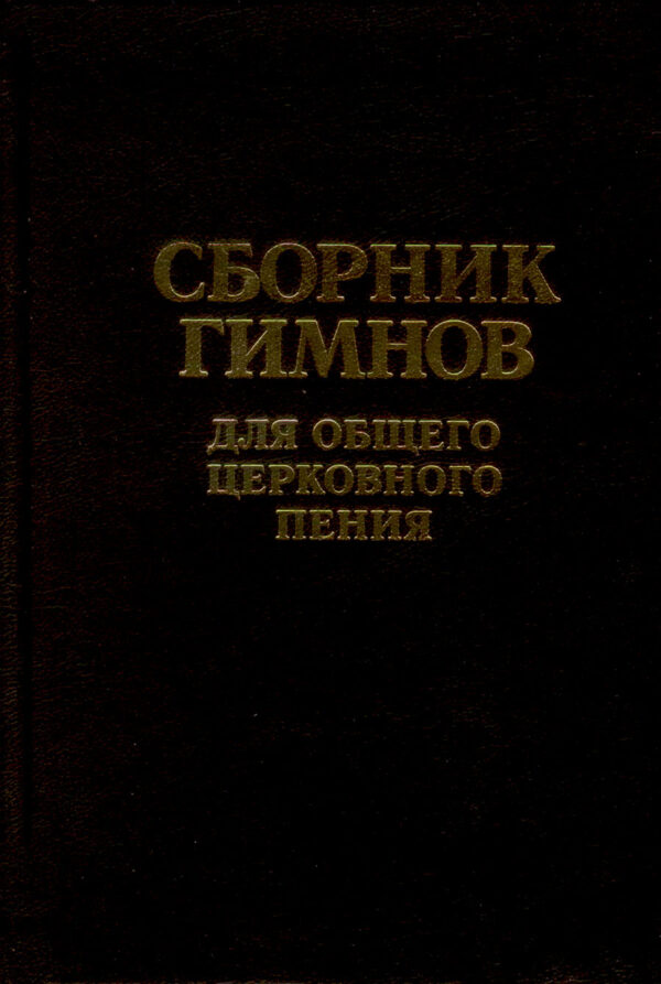 Сборник гимнов