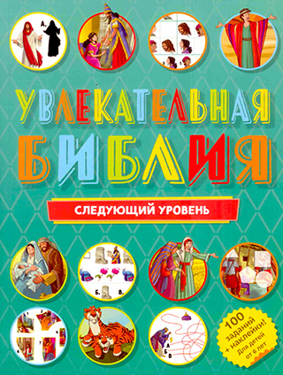 Увлекательная Библия. Следующий уровень