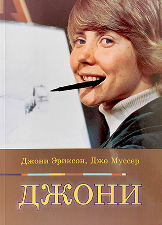 Джони. Биографический рассказ