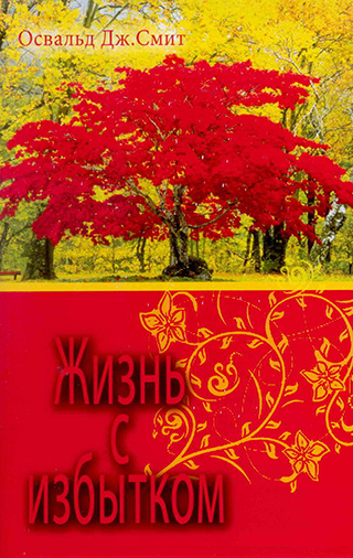 Жизнь с избытком