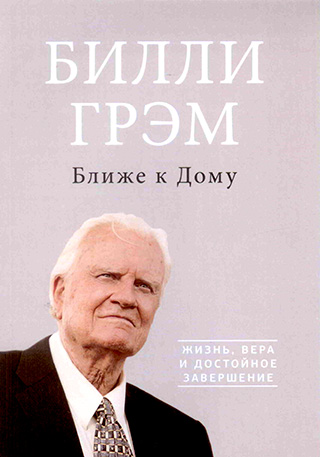БЛИЖЕ К ДОМУ. Жизнь, вера и достойное завершение
