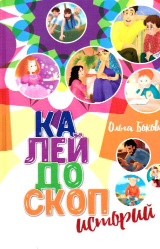 Калейдоскоп историй