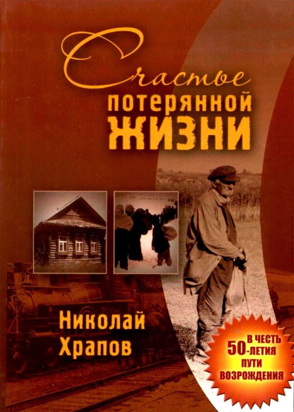Счастье потерянной жизни. Николай Храпов
