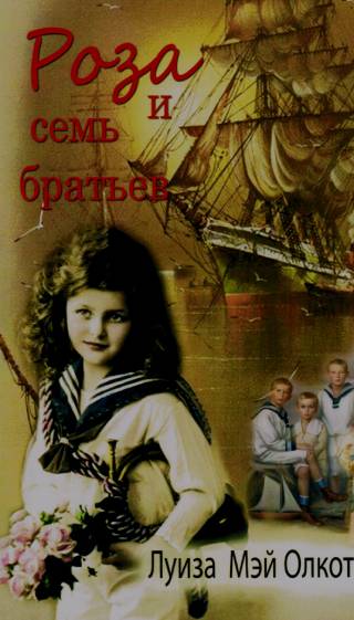 Роза и семь братьев