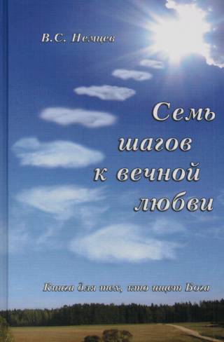 Семь шагов к вечной любви. Книга для тех, кто ищет Бога