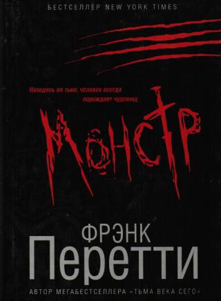 Монстр. Фрэнк Перетти