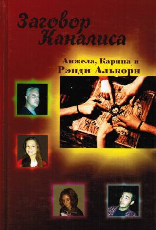Заговор Каналиса