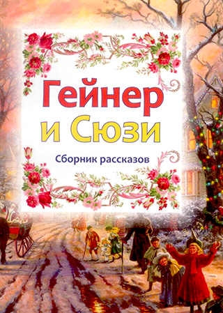Гейнер и Сюзи. Семь рассказов