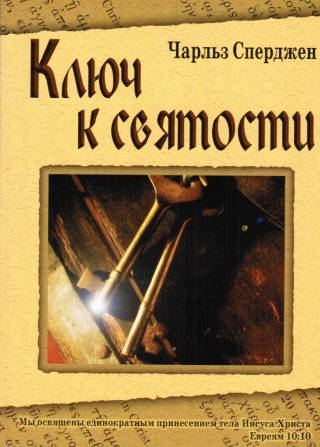 Ключ к святости
