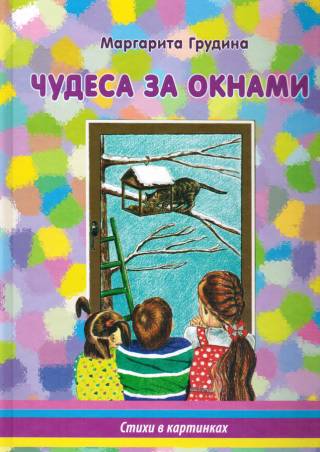 Чудеса за окнами. Стихи в картинках