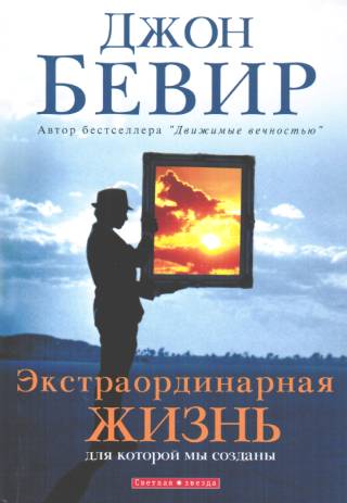 Экстраординарная жизнь.  Для которой мы созданы