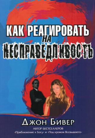 Как реагировать на несправедливость.