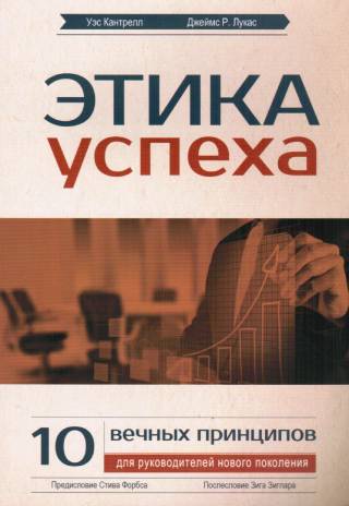 Этика Успеха