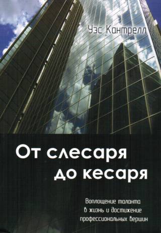 От слесаря до кесаря