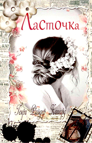 Ласточка