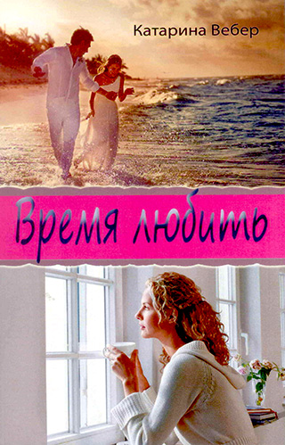 Время любить