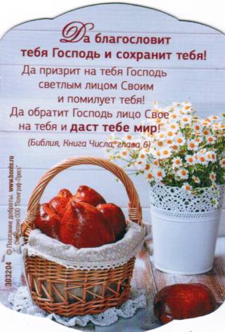 Магнит подарочный "Да благословит тебя Господь и сохранит тебя!"