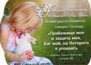 Магнит подарочный "Живущий под кровом Всевышнего..."