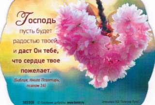 Магнит подарочный "Господь пусть будет радостью твоей..."