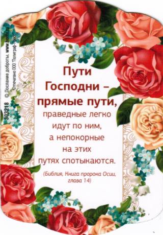 Магнит подарочный "Пути Господни - прямые пути..."