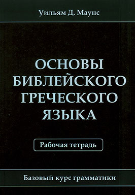 Основы библейского греческого языка и рабочая тетрадь. Базовый курс грамматики