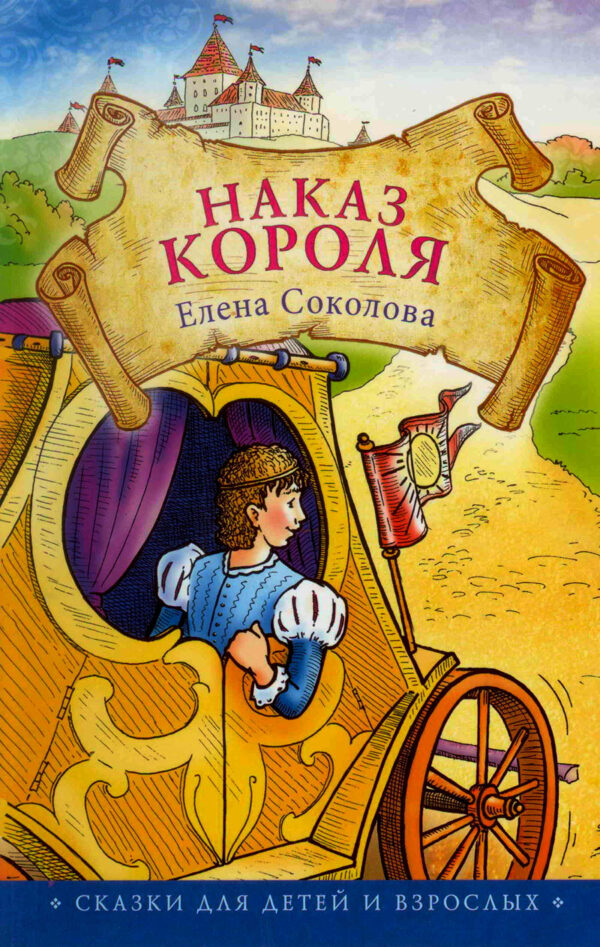 Наказ Короля. Сказки