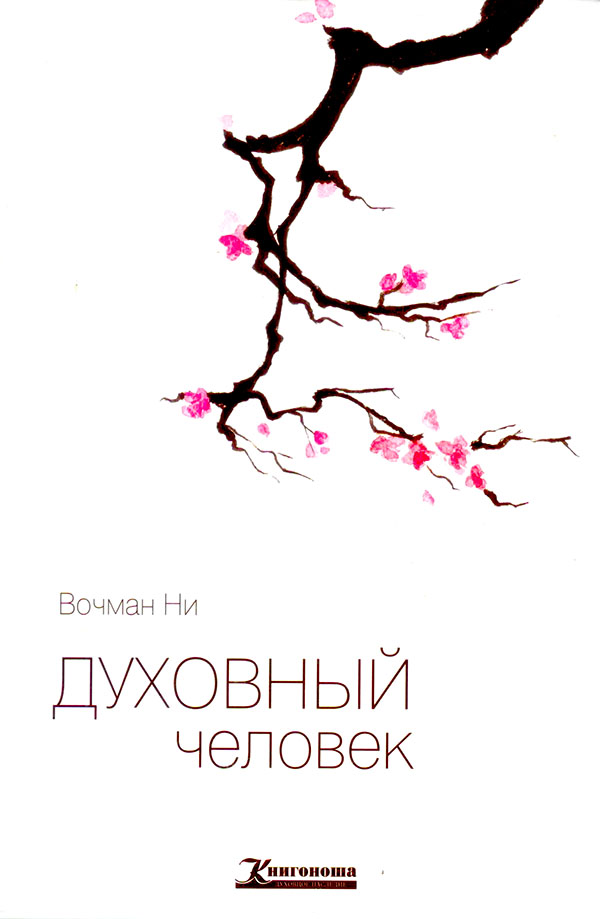Духовный человек. Вочман Ни