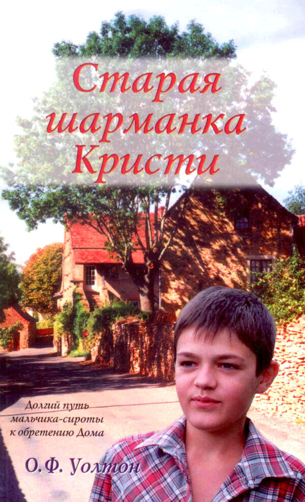 Старая шарманка Кристи