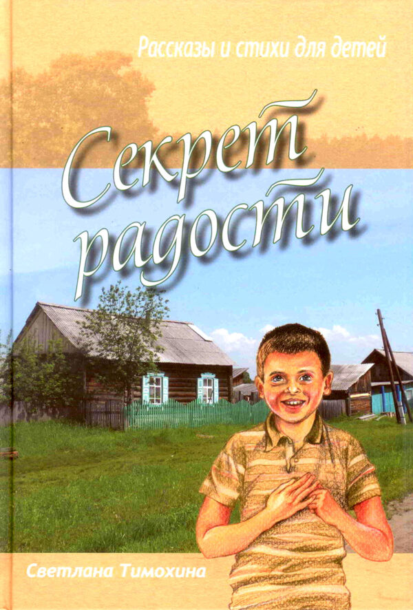Секрет радости
