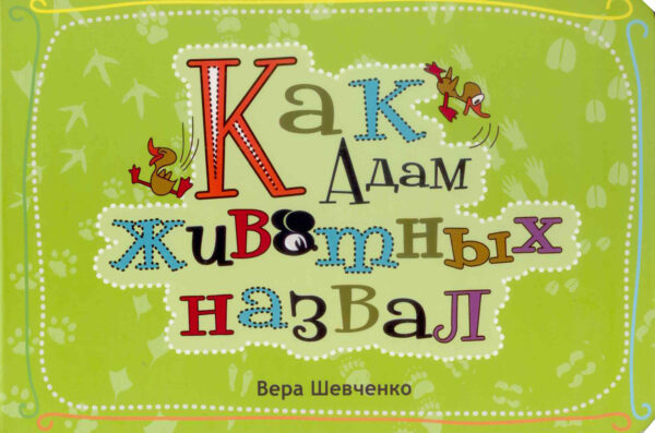 Как Адам животных назвал. Стихи