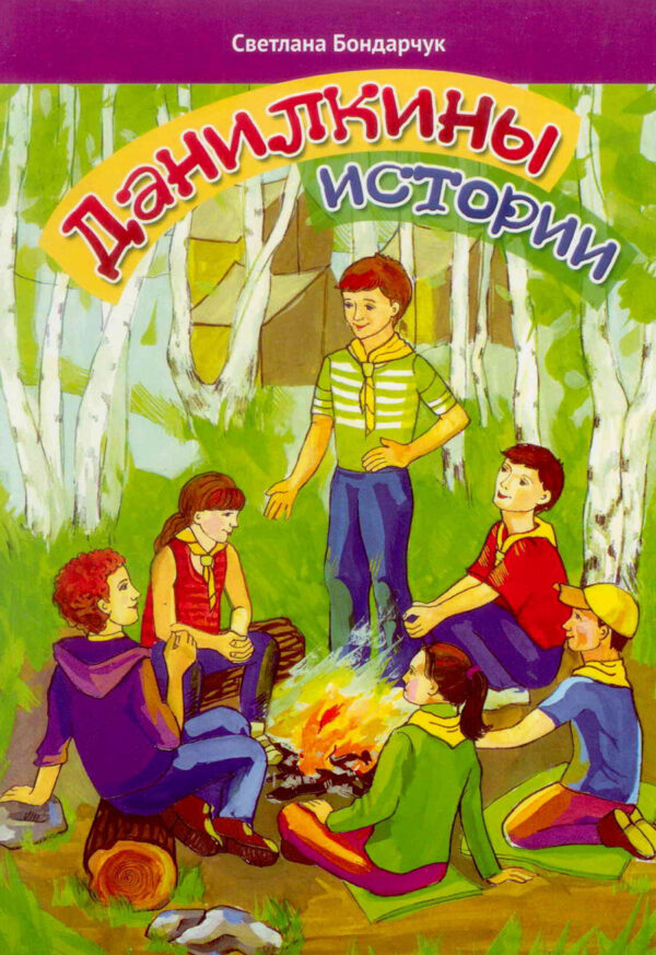 Данилкины истории