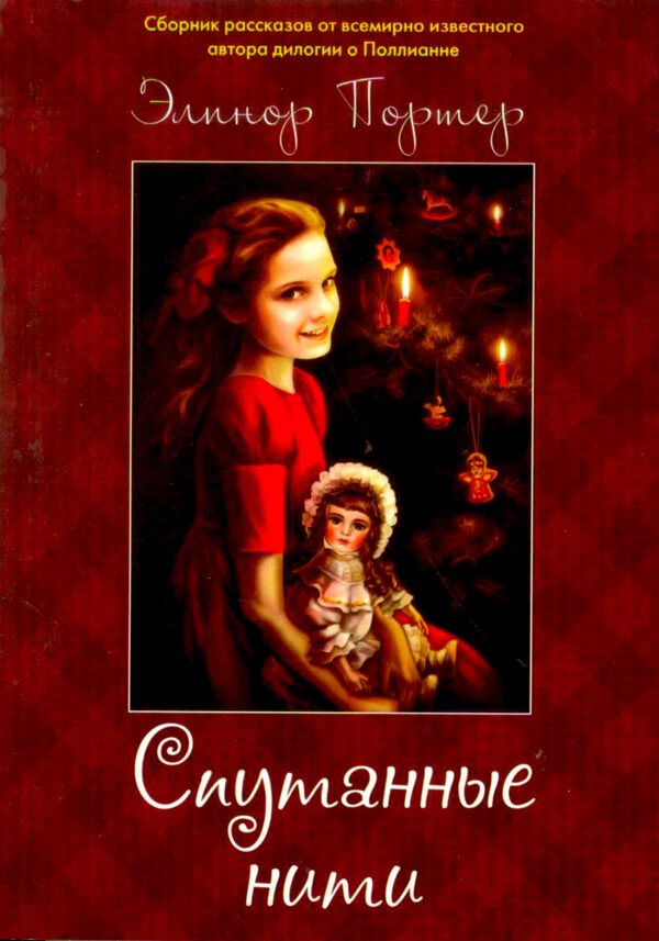 Спутанные нити