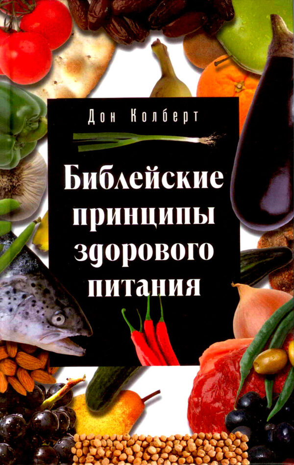 Библейские принципы здорового питания (What Would Jesus Eat)