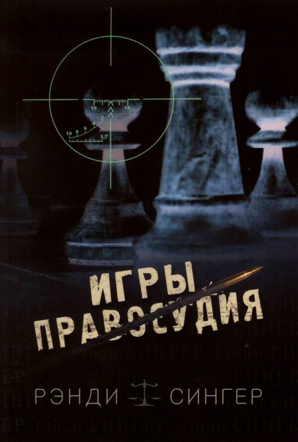 Игры правосудия