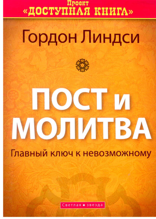 Пост и молитва