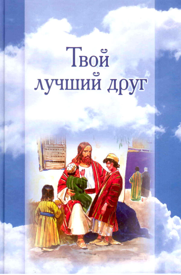 Твой лучший друг