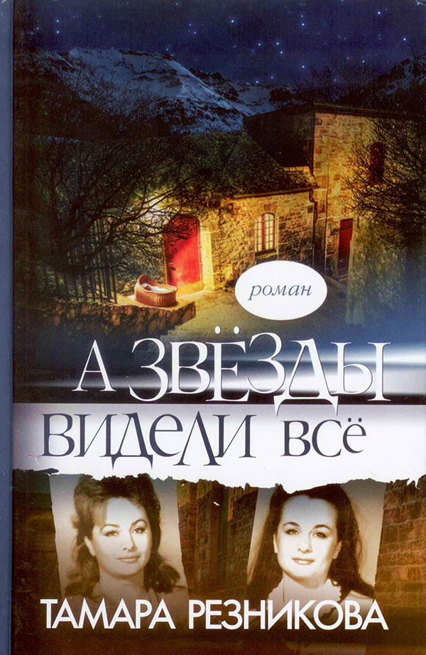 А звезды видели все. Роман. Тамара Резникова