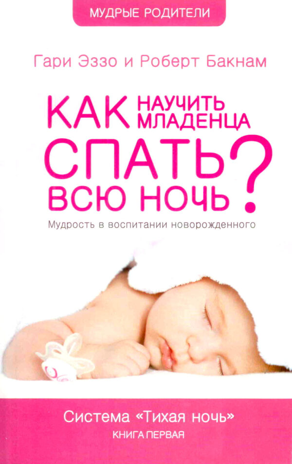 Как научить младенца спать всю ночь