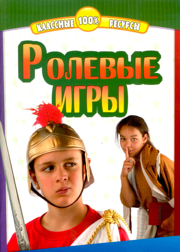 Ролевые игры