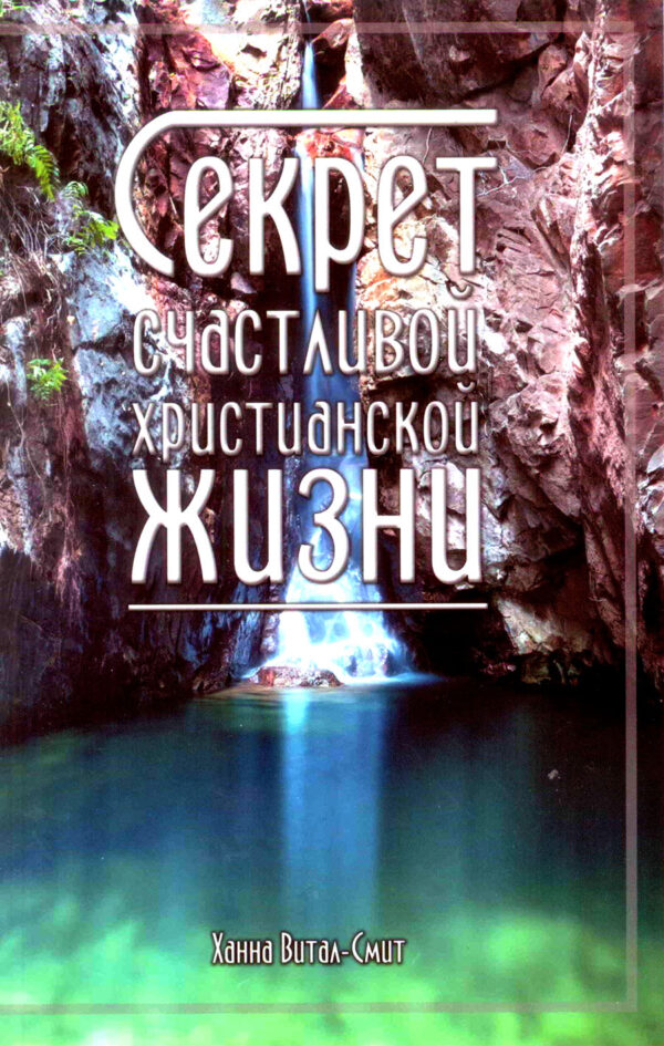 Секрет счастливой христианской жизни