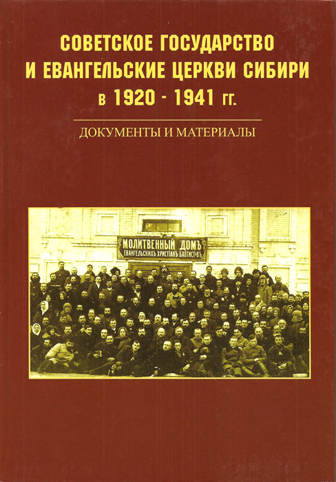 Советское государство и Евангельские церкви Сибири в 1920-1941 гг.